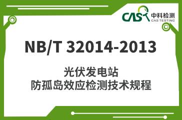 NB/T 32014-2013 光伏发电站防孤岛效应检测技术规程 