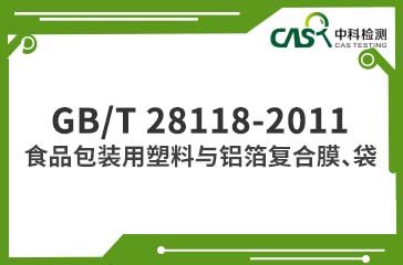 GB/T 28118-2011 食品包裝用塑料與鋁箔復合膜、袋  