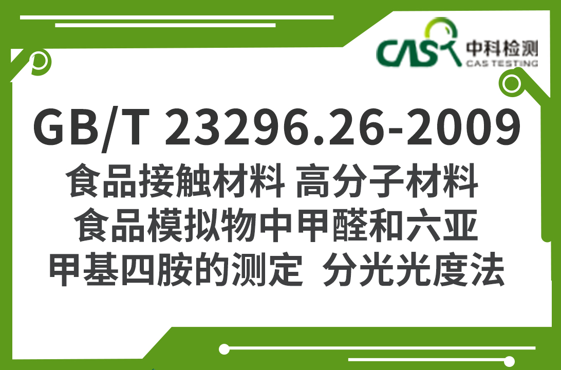 GB/T 23296.26-2009  食品接触材料 高分子材料 食品模拟物中甲醛和六亚甲基四胺的测定 分光光度法