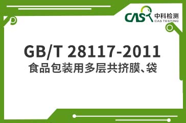 ​GB/T 28117-2011 食品包装用多层共挤膜、袋  