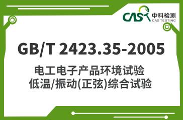 GB/T 2423.35-2005 电工电子产品环境试验 散热和非散热试验样品的低温/振动(正弦)综合试验 