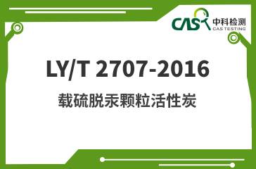 LY/T 2707-2016 载硫脱汞颗粒活性炭 