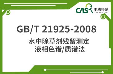 GB/T 21925-2008 水中除草剂残留测定 液相色谱/质谱法 