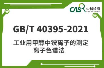 GB/T 40395-2021 工业用甲醇中铵离子的测定 离子色谱法 