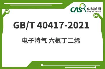 GB/T 40417-2021 电子特气 六氟丁二烯 