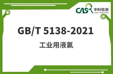GB/T 5138-2021 工业用液氯 