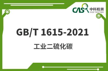 GB/T 1615-2021 工业二硫化碳 