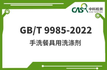 GB/T 9985-2022 手洗餐具用洗涤剂 