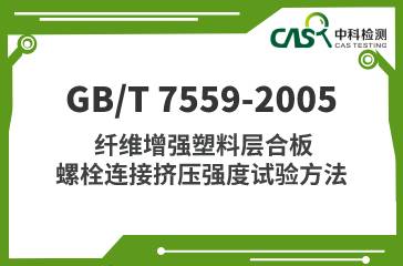GB/T 7559-2005 纤维增强塑料层合板 螺栓连接挤压强度试验方法 