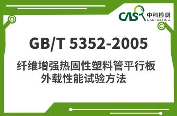 ​GB/T 5352-2005 纤维增强热固性塑料管平行板 外载性能试验方法 