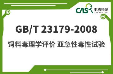 GB/T 23179-2008 饲料毒理学评价 亚急性毒性试验 