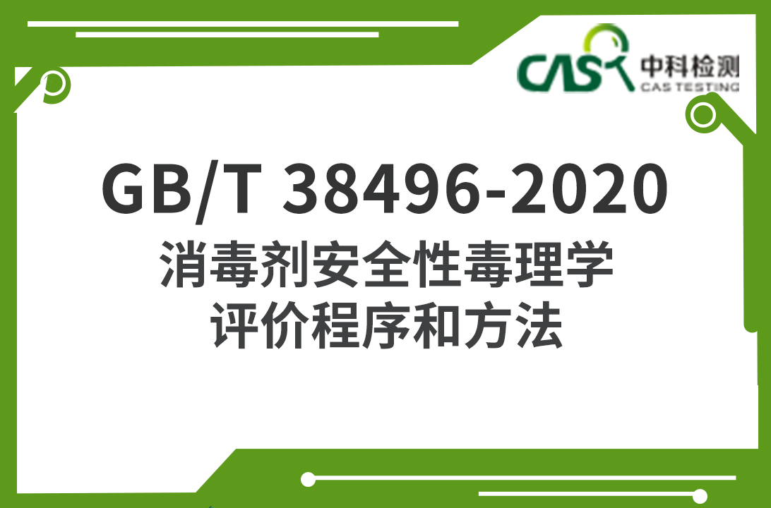 ​GB/T 38496-2020 消毒剂安全性毒理学评价程序和方法 
