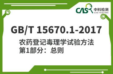 GB/T 15670.1-2017 农药登记毒理学试验方法 第1部分：总则 