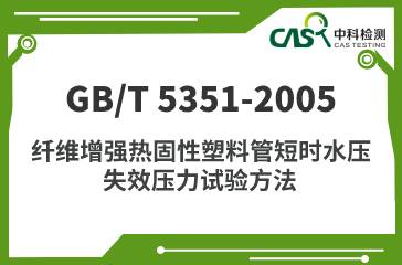 GB/T 5351-2005 纖維增強(qiáng)熱固性塑料管短時(shí)水壓 失效壓力試驗(yàn)方法 