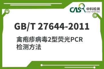 GB/T 27644-2011 禽疱疹病毒2型荧光PCR检测方法 