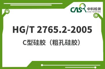 HG/T 2765.2-2005 C型硅胶（粗孔硅胶） 