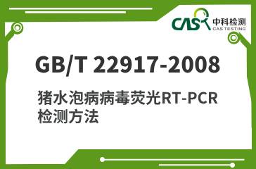 GB/T 22917-2008 猪水泡病病毒荧光RT-PCR检测方法 