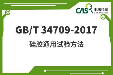 GB/T 34709-2017 硅胶通用试验方法 