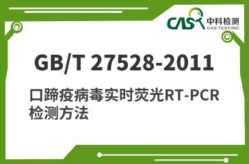 ​GB/T 27528-2011 口蹄疫病毒实时荧光RT-PCR检测方法 