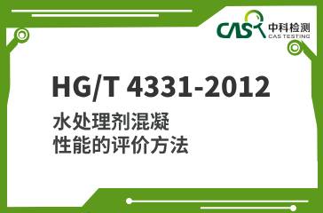 HG/T 4331-2012 水处理剂混凝性能的评价方法 