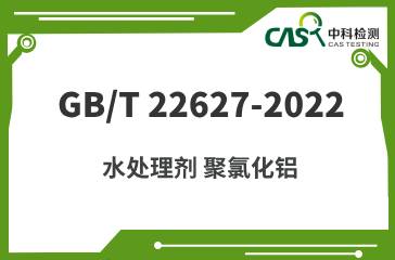 GB/T 22627-2022 水处理剂 聚氯化铝 