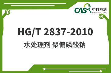 HG/T 2837-2010 水处理剂 聚偏磷酸钠 