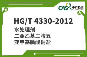 ​HG/T 4330-2012 水处理剂 二亚乙基三胺五亚甲基膦酸钠盐 