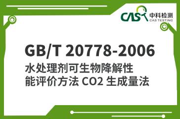 GB/T 20778-2006 水处理剂可生物降解性能评价方法 CO2 生成量法 