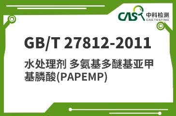 GB/T 27812-2011 水处理剂 多氨基多醚基亚甲基膦酸(PAPEMP) 