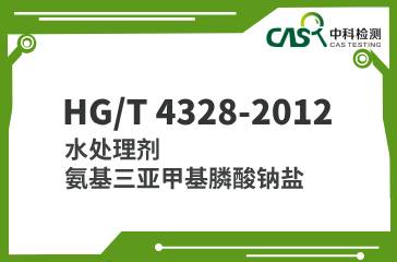 HG/T 4328-2012 水处理剂 氨基三亚甲基膦酸钠盐 