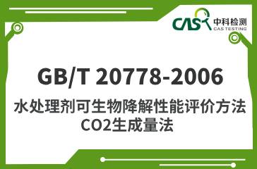 ​GB/T 20778-2006 水处理剂可生物降解性能评价方法 CO2生成量法 
