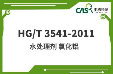 HG/T 3541-2011 水处理剂 氯化铝