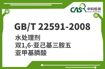 GB/T 22591-2008 水处理剂 双1,6-亚己基三胺五亚甲基膦酸 
