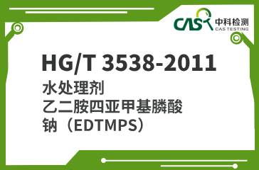 HG/T 3538-2011 水处理剂 乙二胺四亚甲基膦酸钠（EDTMPS） 