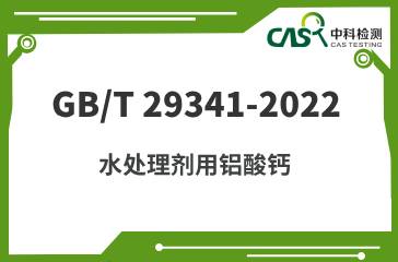 GB/T 29341-2022 水处理剂用铝酸钙 