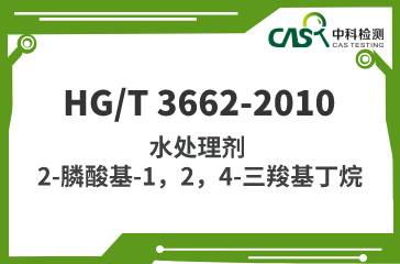 HG/T 3662-2010 水处理剂 2-膦酸基-1，2，4-三羧基丁烷 