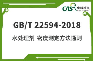 GB/T 22594-2018 水处理剂 密度测定方法通则 