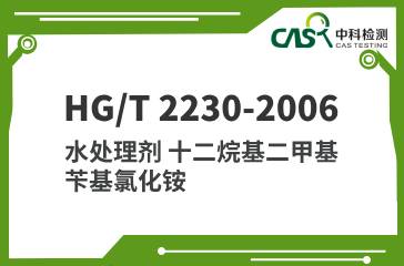 HG/T 2230-2006 水处理剂 十二烷基二甲基苄基氯化铵 