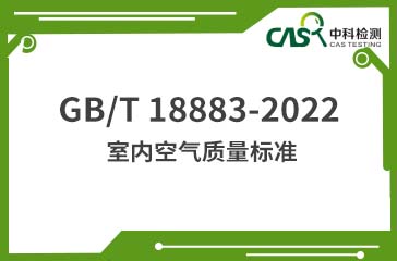 GB/T 18883-2022 室内空气质量标准 