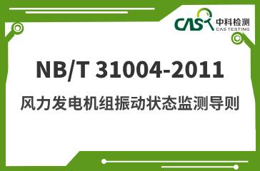 NB/T 31004-2011 风力发电机组振动状态监测导则 