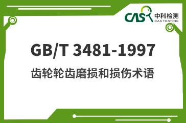 GB/T 3481-1997  齿轮轮齿磨损和损伤术语 