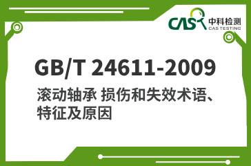 GB/T 24611-2009 滚动轴承 损伤和失效术语、特征及原因 