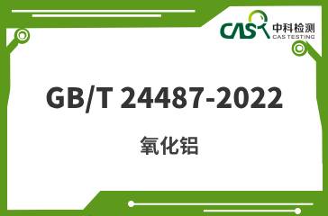 GB/T 24487-2022 氧化铝 