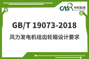 GB/T 19073-2018 风力发电机组齿轮箱设计要求 