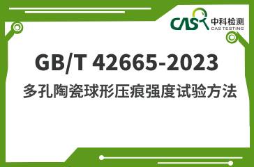GB/T 42665-2023 多孔陶瓷球形压痕强度试验方法 