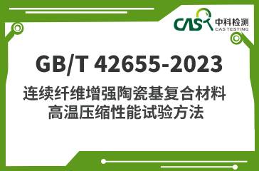 GB/T 42655-2023 连续纤维增强陶瓷基复合材料高温压缩性能试验方法 