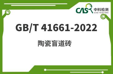GB/T 41661-2022 陶瓷盲道砖 