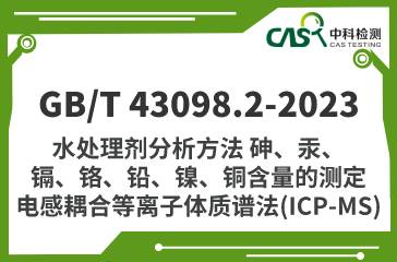 GB/T 43098.2-2023 水處理劑分析方法 砷、汞、鎘、鉻、鉛、鎳、銅含量測定 ICP-MS