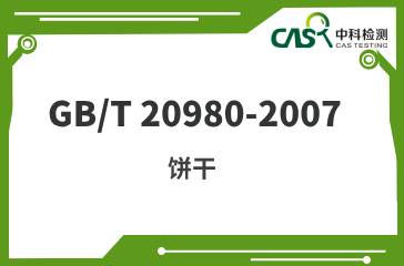 GB/T 20980-2007  餅干