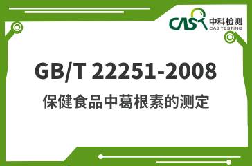 GB/T 22251-2008  保健食品中葛根素的測定